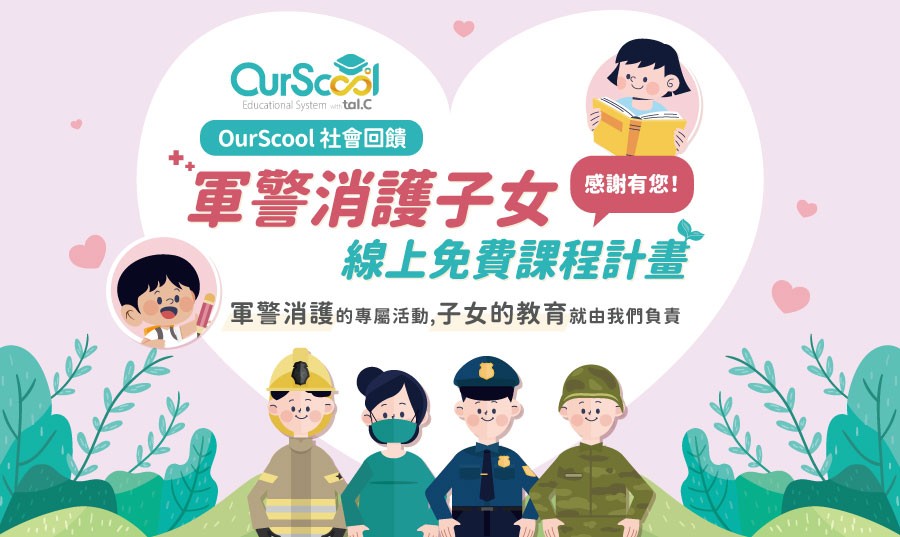 OurScool社會回饋軍警消護子女線上免費課程計畫