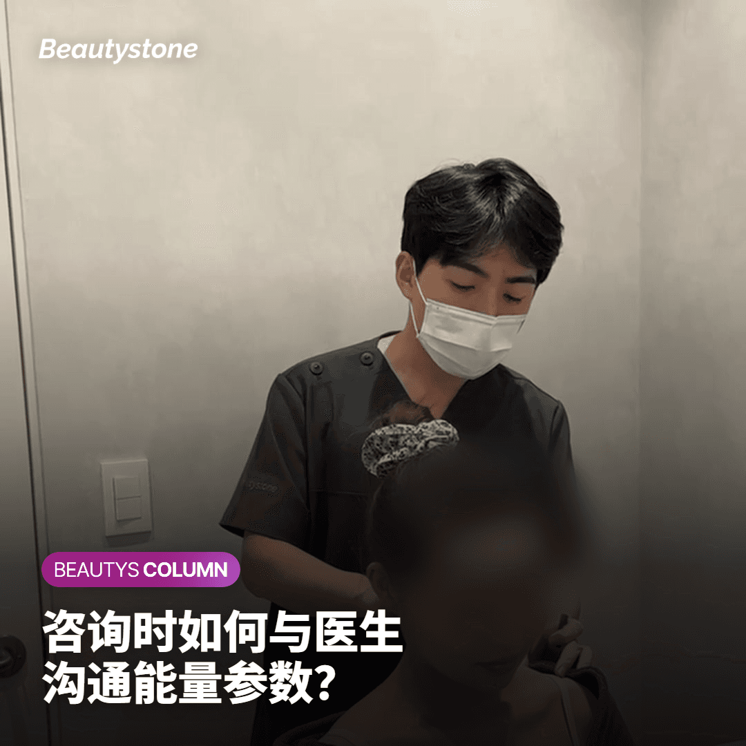 如何在咨询时与医生沟通能量参数