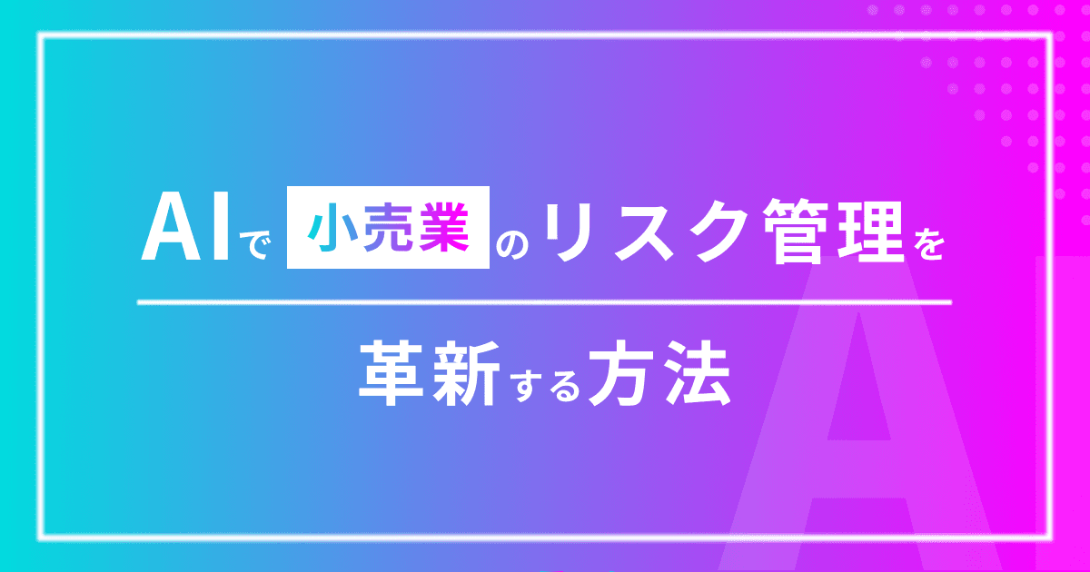 AIで小売業のリスク管理を革新する方法