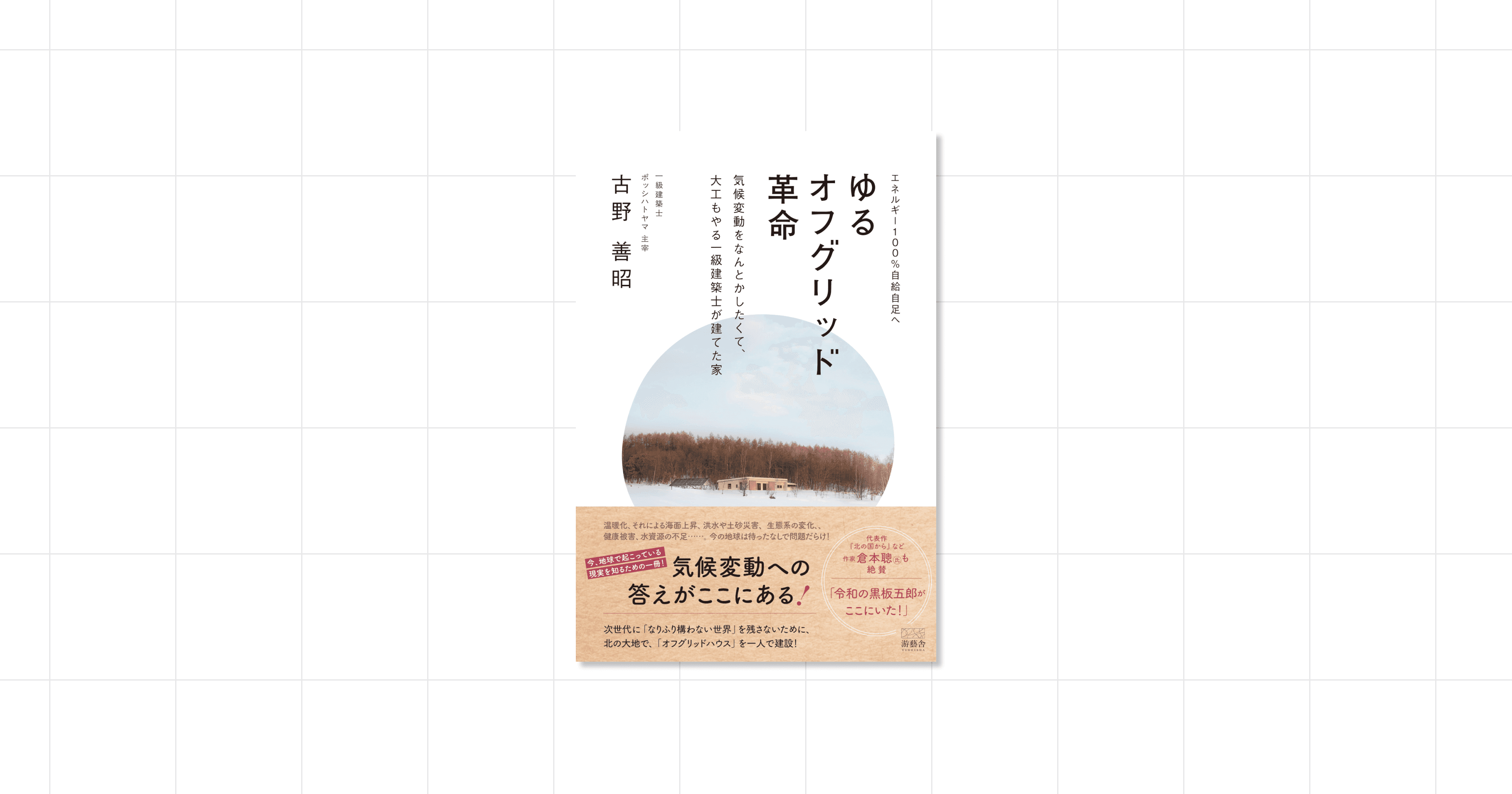 『ゆるオフグリッド革命 -気候変動をなんとかしたくて、大工もやる一級建築士が建てた家-』古野善昭 著の書影