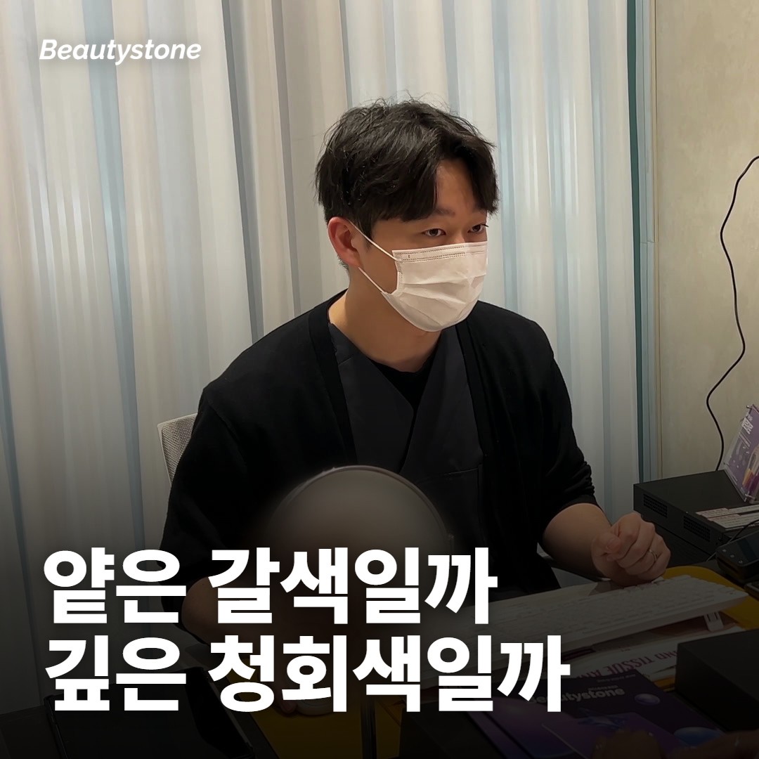 내 착색은 얕은 색일까요, 깊은 색일까요?