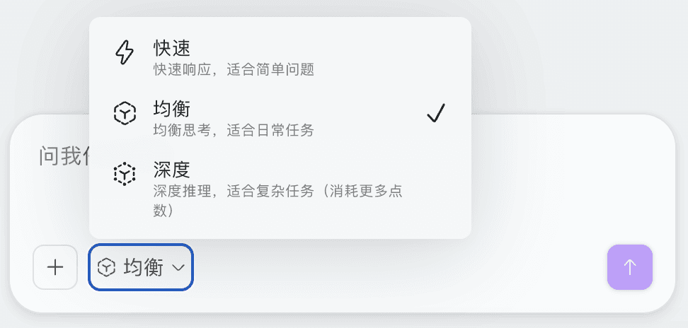 对话前可以选择“快速”、“均衡”和“深度”三种思考模式