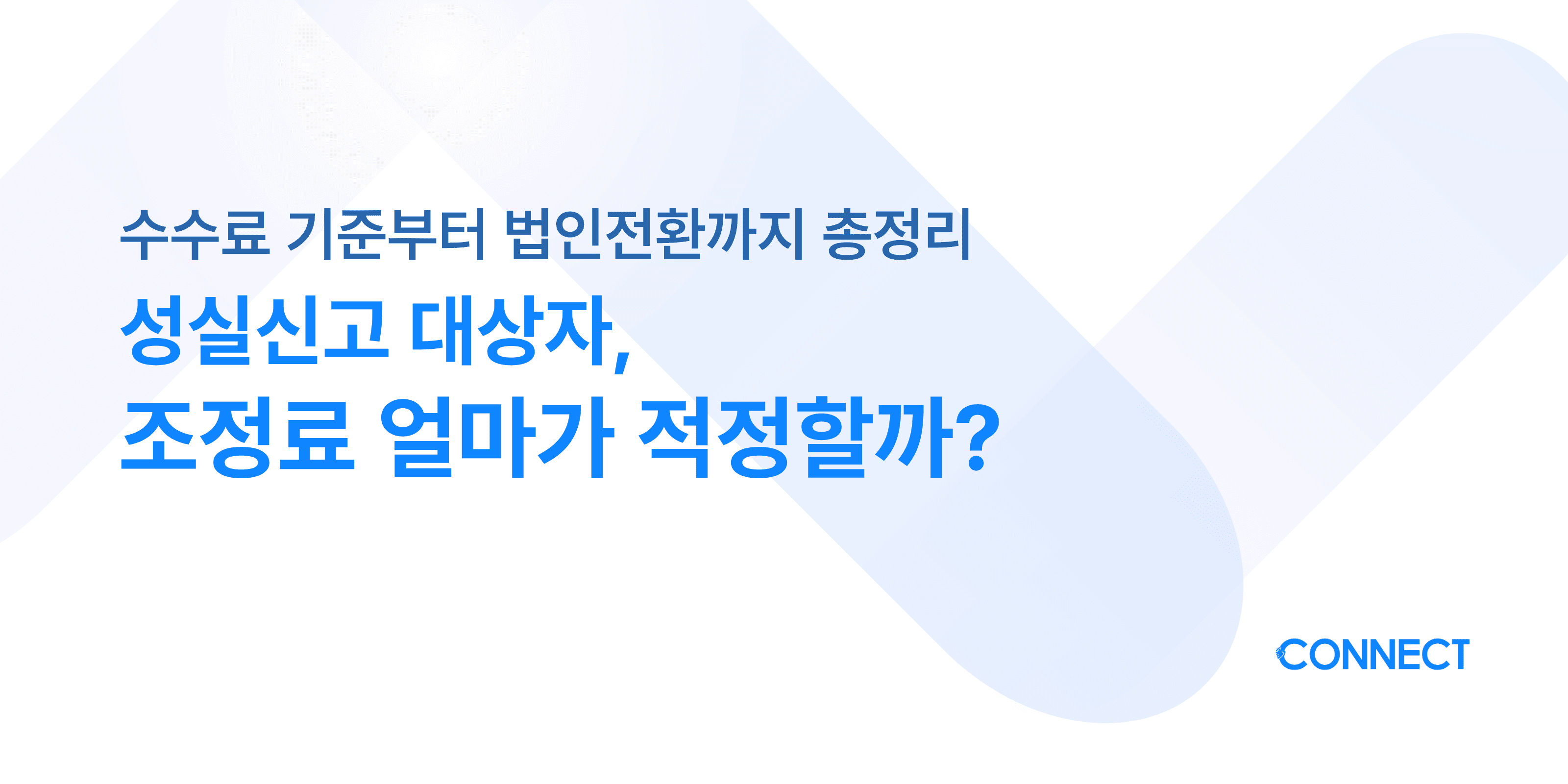 성실신고 대상자, 조정료 얼마가 적정할까?