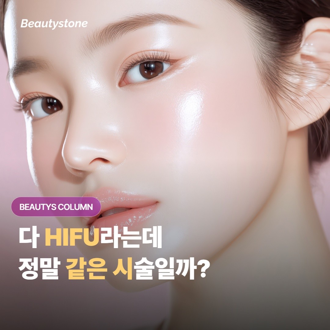 울쎄라, 슈링크, 소프웨이브 다 HIFU라는데 정말 같은 시술일까?
