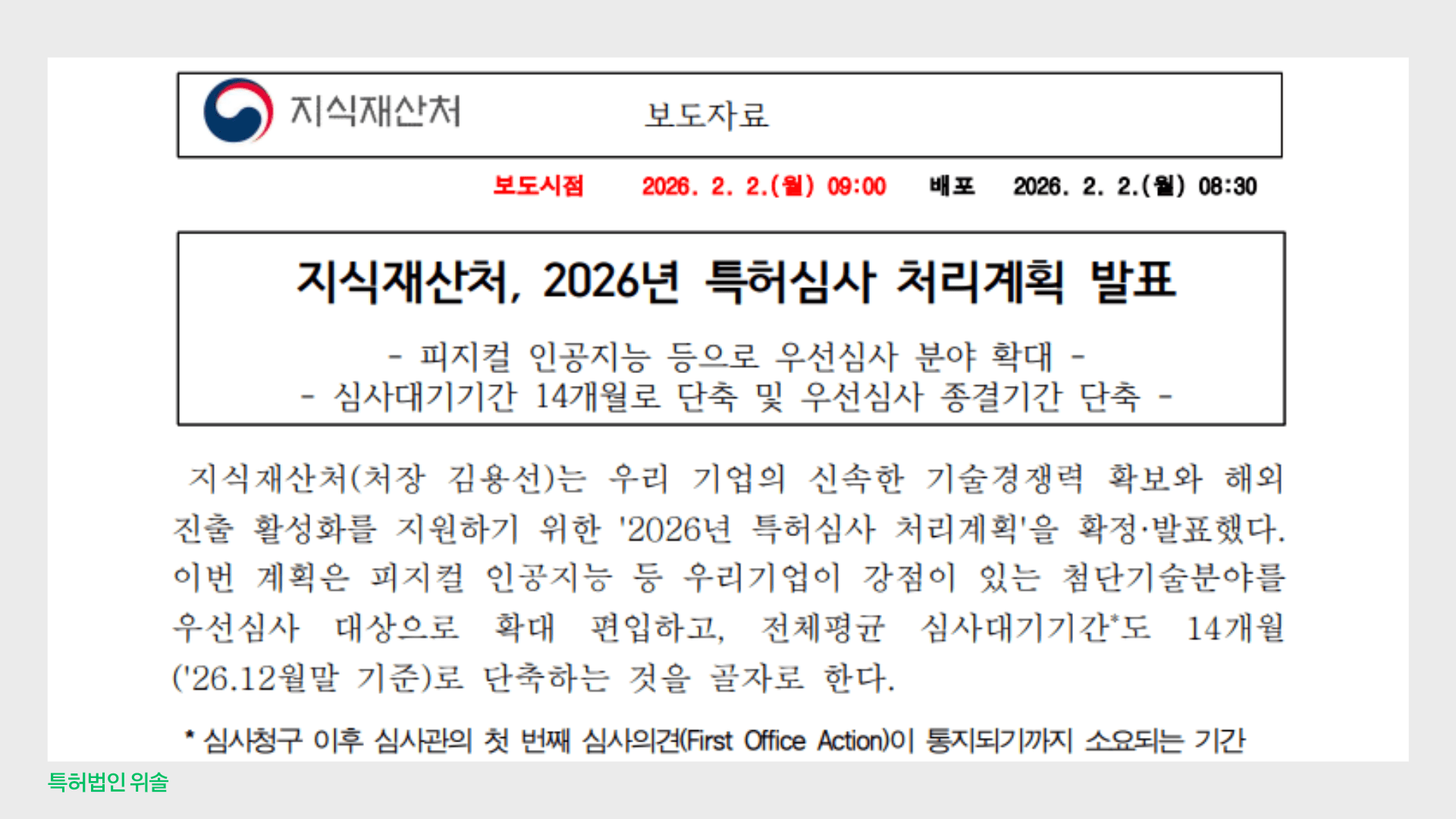 2026년 특허심사 처리계획