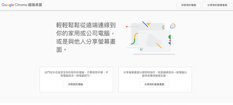 使用 Chrome 遠端桌面
