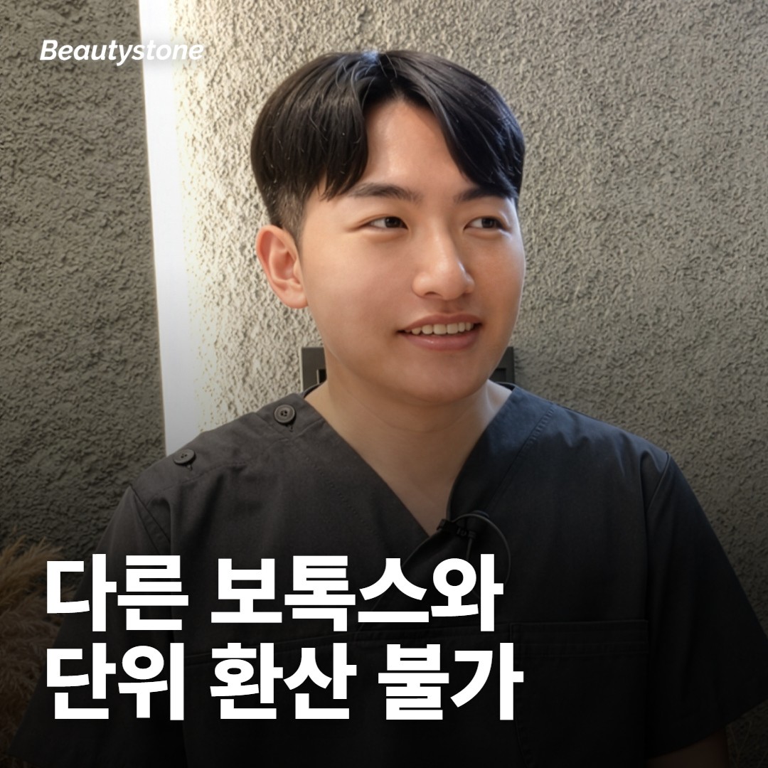 다른 보톡스와 단위당 가격으로 나누면 계산이 어긋나요