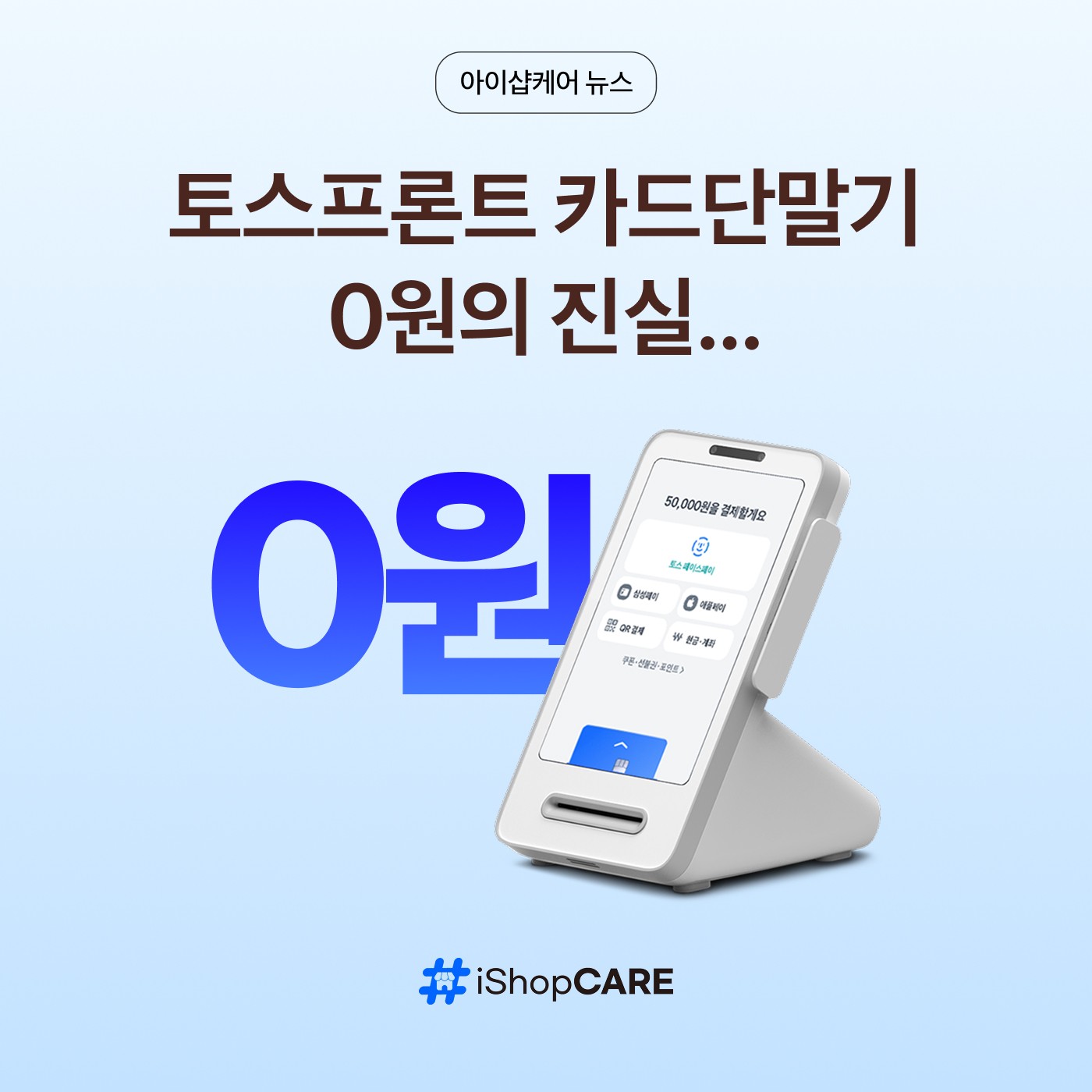 토스 카드단말기 무료 수수료 자주 묻는 질문 썸네일 이미지