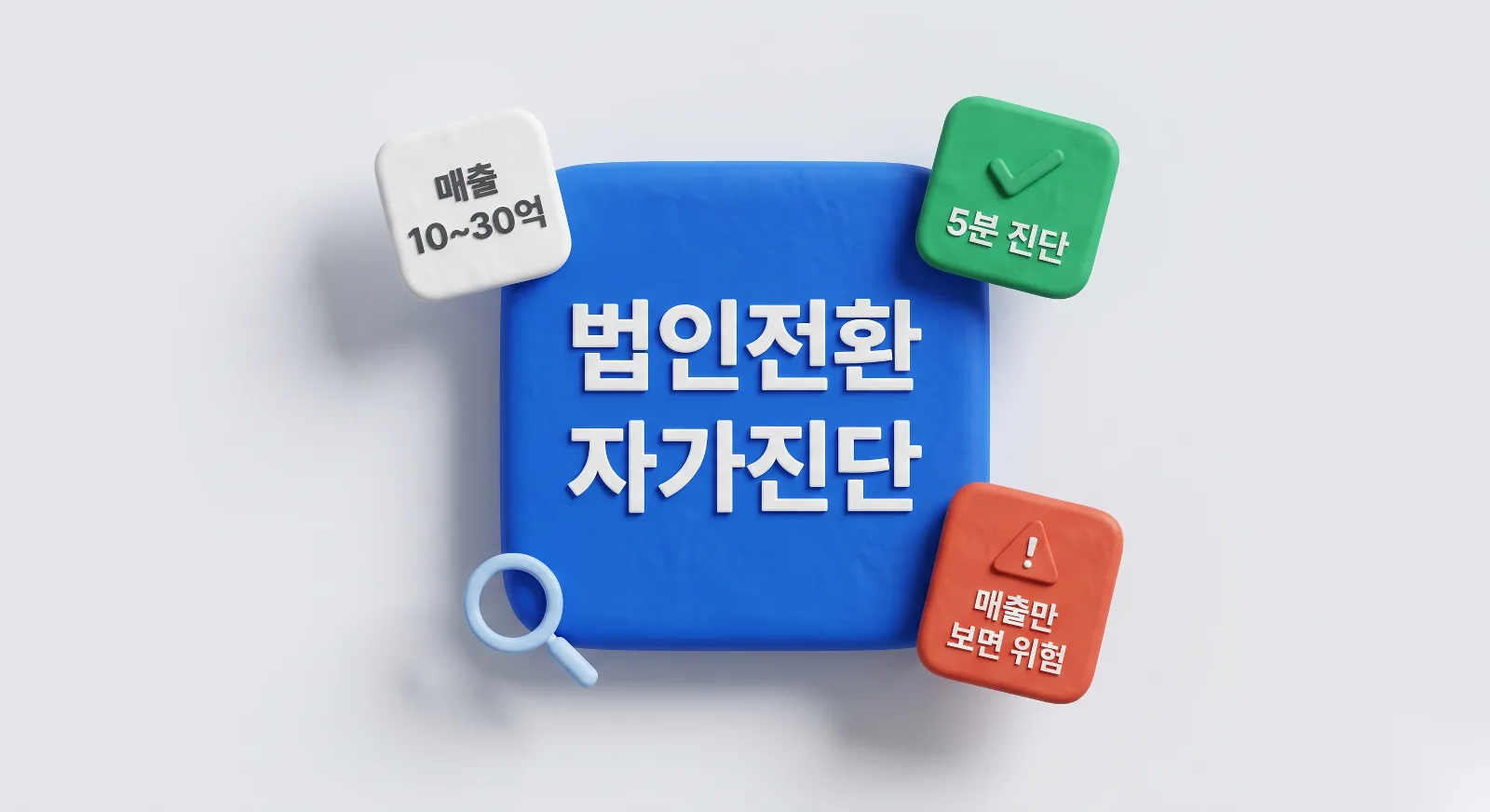 매출 10~30억 자영업자, 법인전환 해야 하나요? 5분 자가진단 커넥트 세무회계 블로그 메인