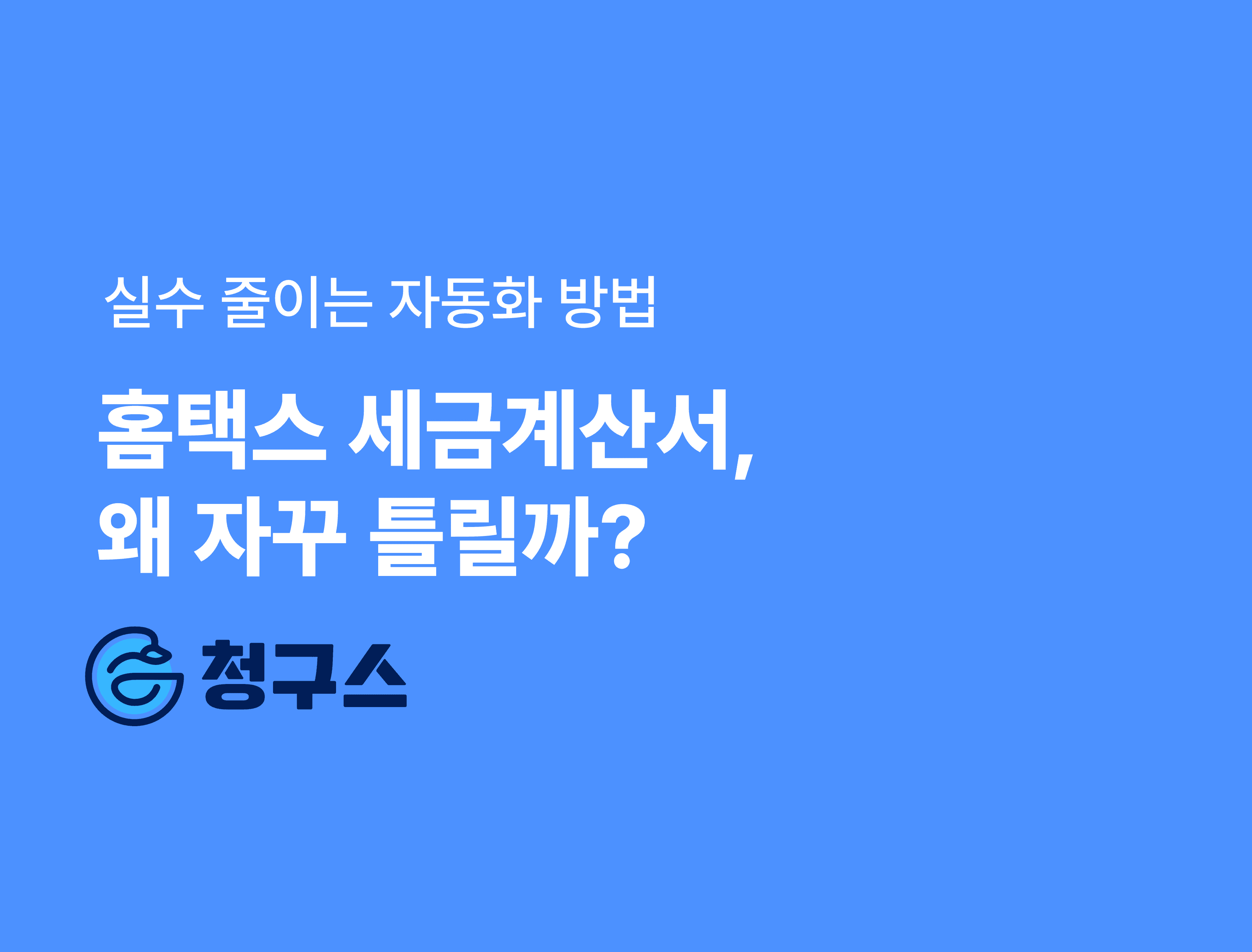 홈택스 세금계산서, 왜 자꾸 틀릴까?