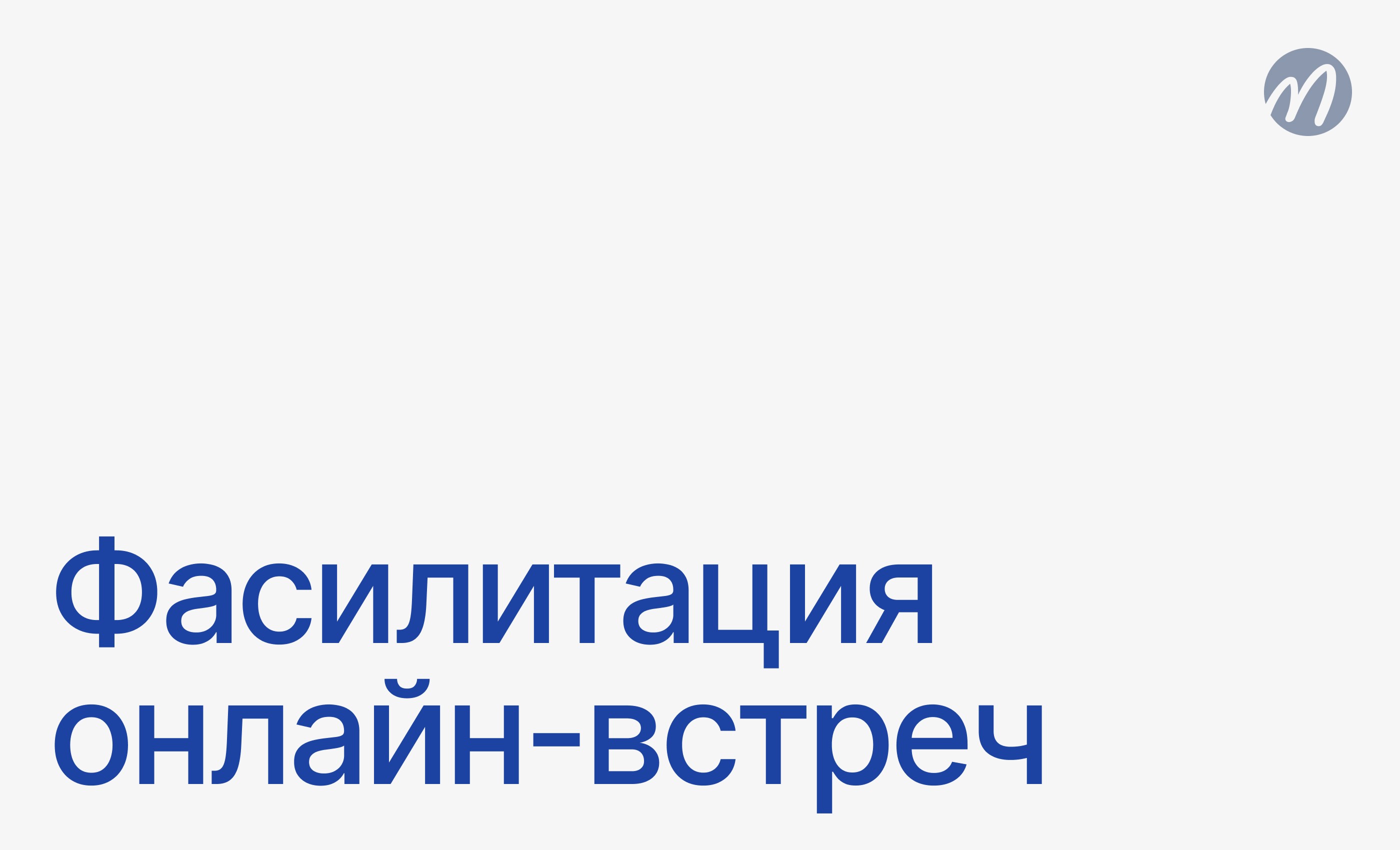 Фасилитация встречи