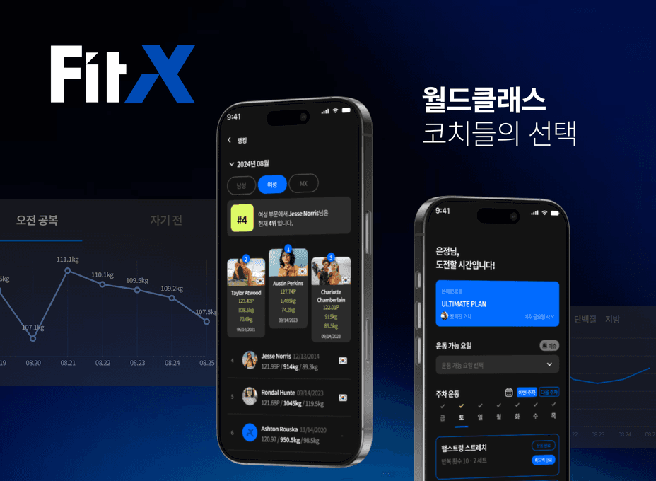 FitX 딥러닝 기반 헬스케어 플랫폼