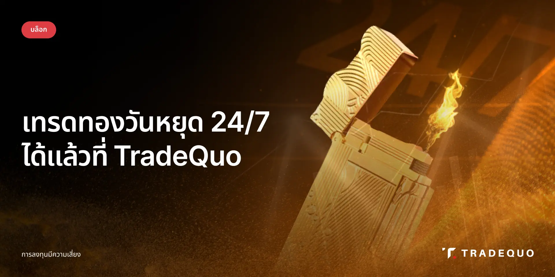 เทรดทองวันหยุด 247 ได้แล้วที่ TradeQuo เจาะลึก GOLD247 vs XAUUSD