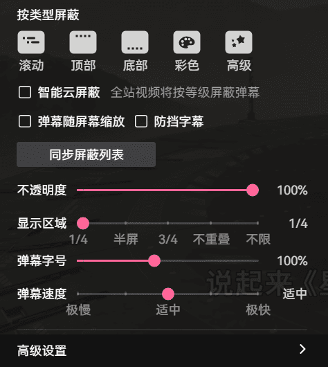 Screenshot of a streaming platform's bullet-comment filter settings