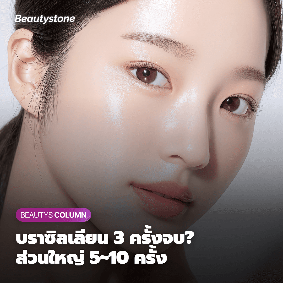 ทำบราซิลเลี่ยนแค่ 3 ครั้งจบเลยเหรอ? หมอผิวหนังมาแฟกต์เช็กให้