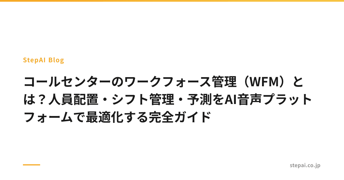コールセンターのワークフォース管理(WFM)とは?人員配置・シフト管理・予測をAI音声プラットフォームで最適化する完全ガイド