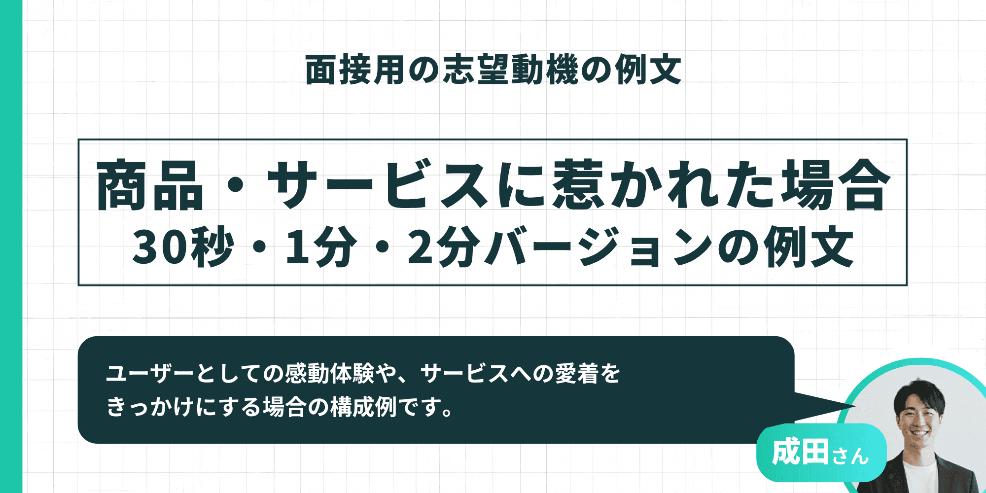 面接用の志望動機の例文：商品・サービスに惹かれた場合（30秒・1分・2分バージョン）