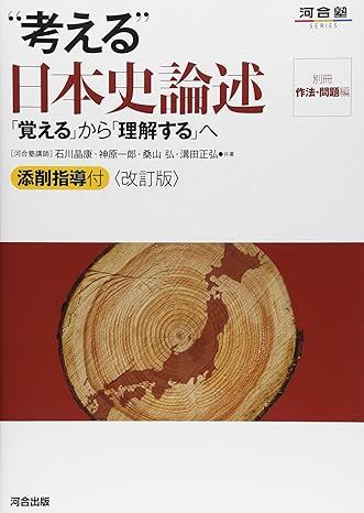 “考える” 日本史論述（河合塾）