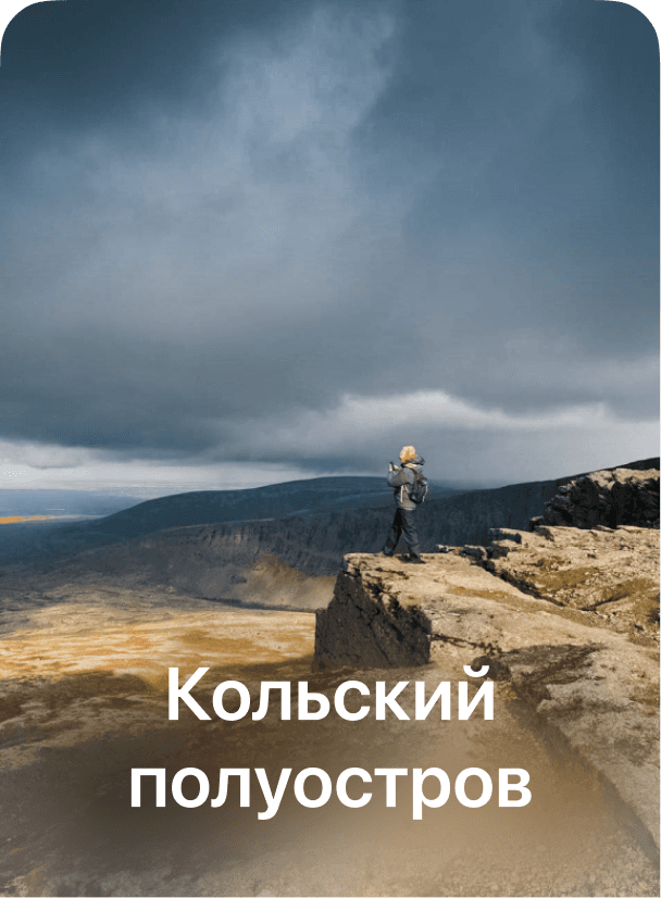Карточка подборки с названием «Кольский полуостров»