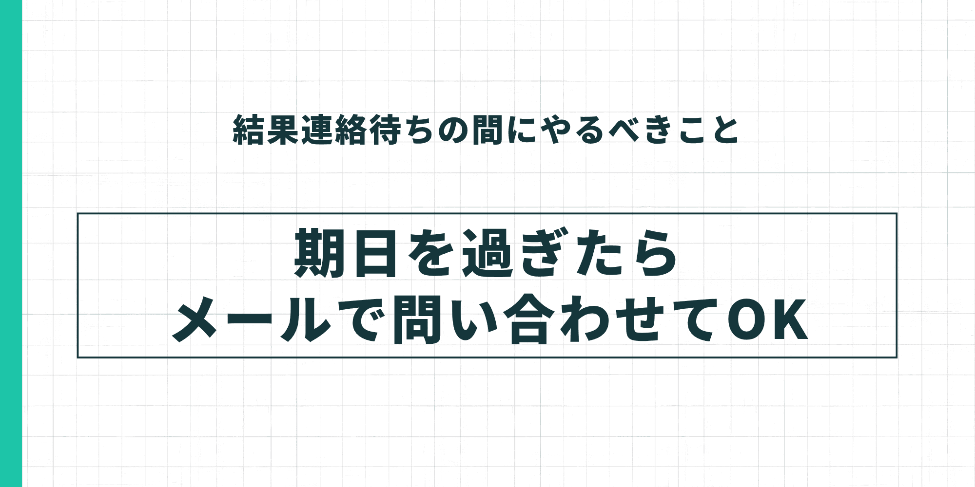 結果連絡待ちの間にやるべきこと。期日を過ぎたらメールで問い合わせてOK。