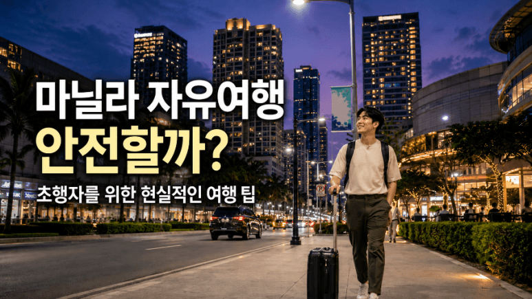 마닐라 자유여행