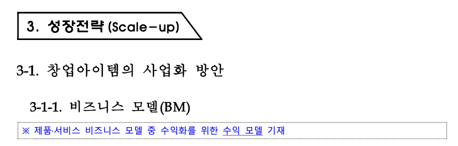 사업계획서성장전략