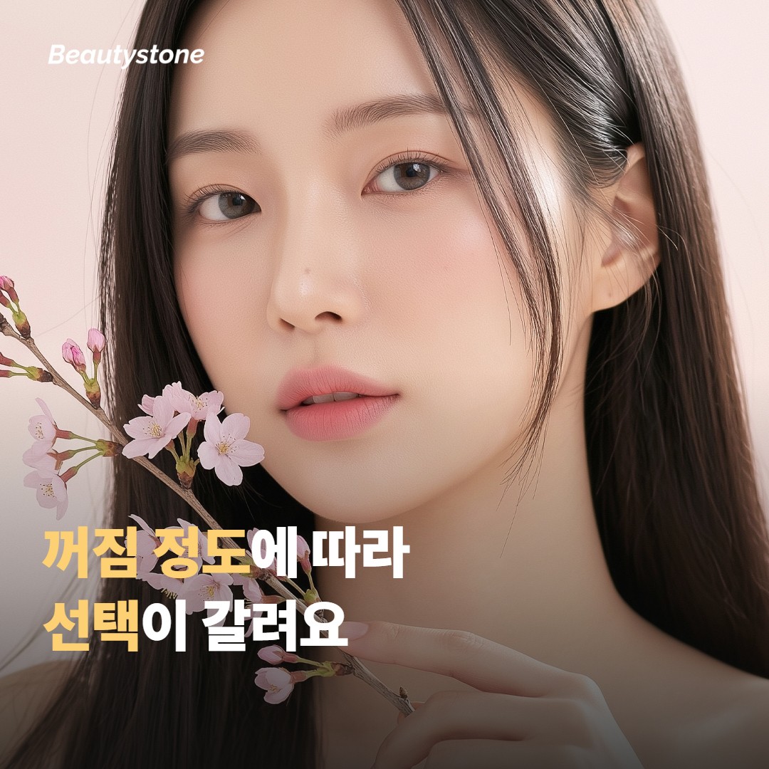 꺼짐 정도·피부 상태에 따라 갈리는 선택