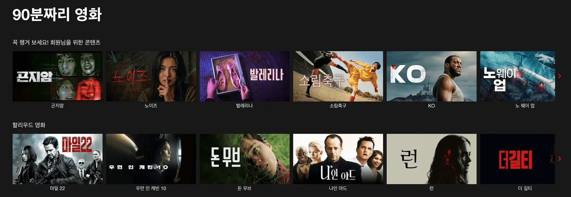 90분짜리 영화'라는 카테고리 아래 <곤지암>, <노이즈>, <발레리나> 등 짧은 러닝타임의 국내외 영화 포스터들이 나열된 이미지입니다.