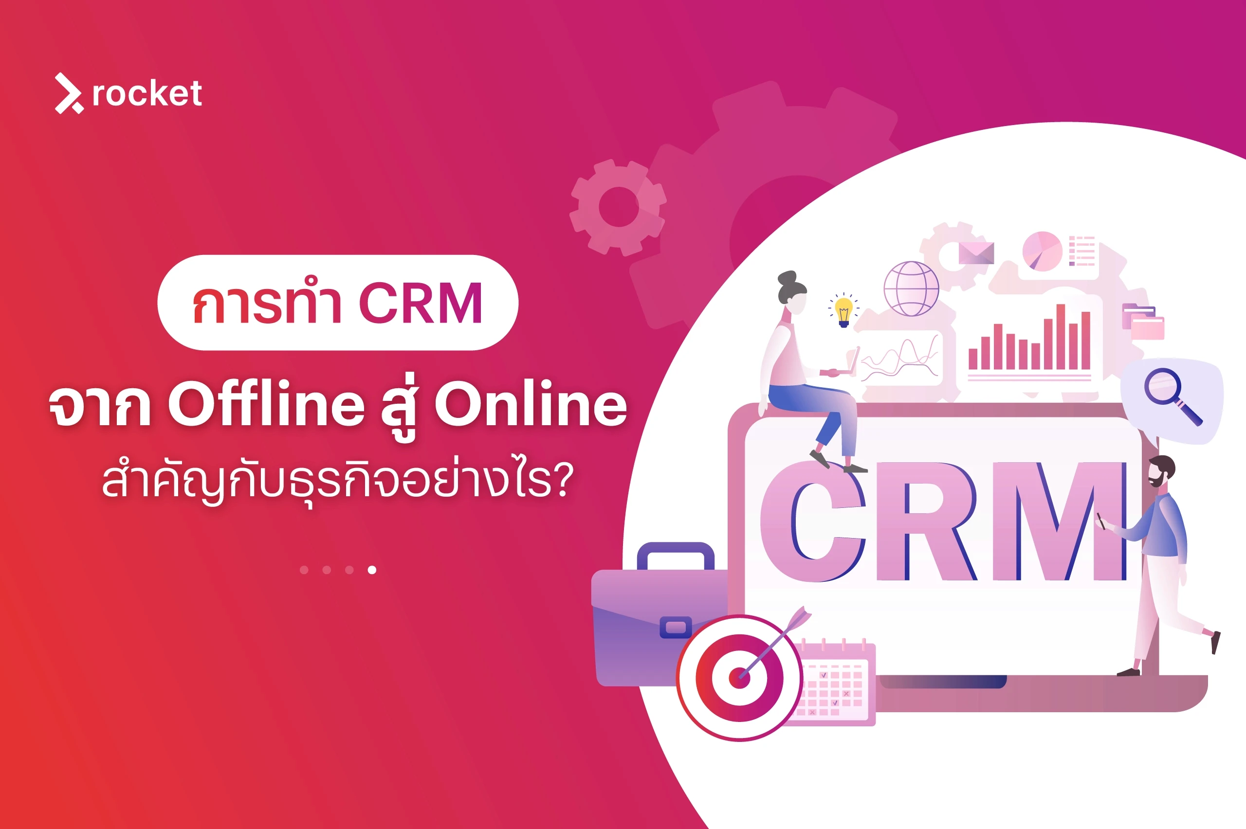 วิธีการทำ crm