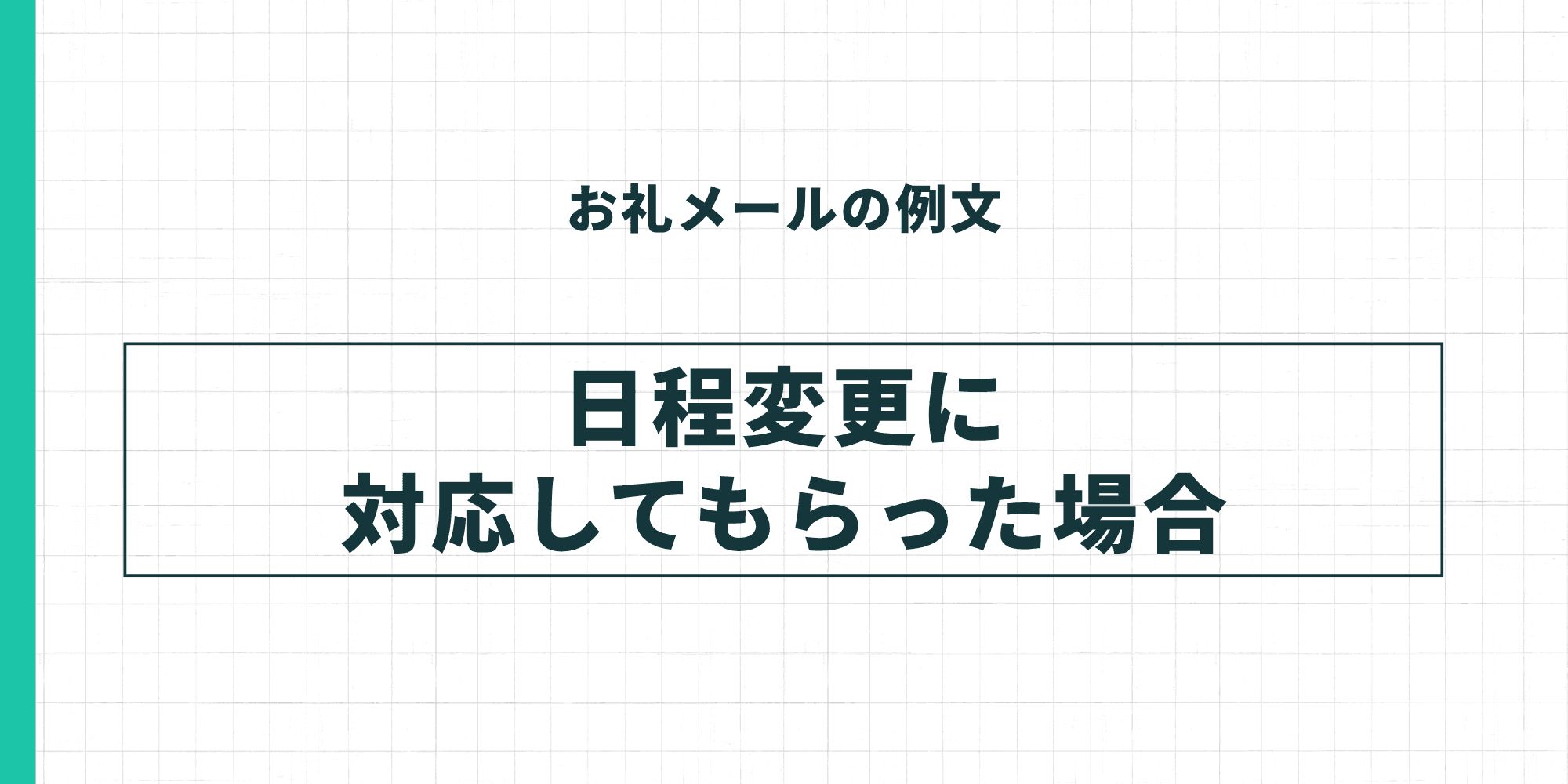 お礼メールの例文・日程変更に対応してもらった場合