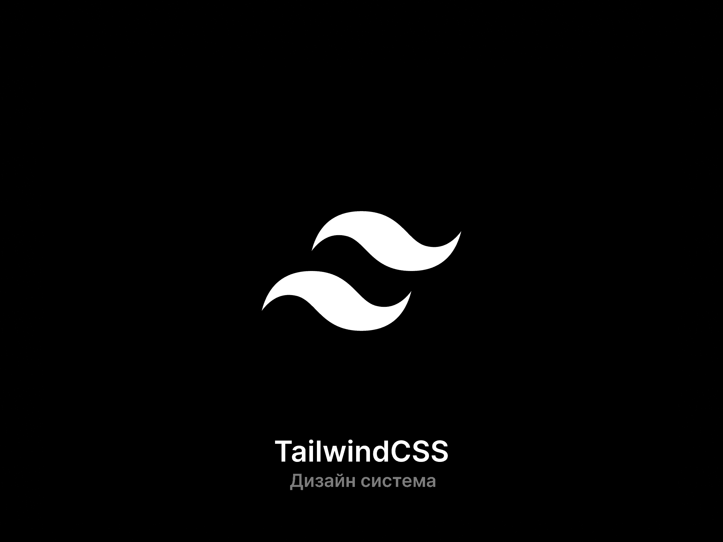 Черный фон с белым стилизованным логотипом в виде завитка по центру. Внизу белым шрифтом написано «TailwindCSS» и «Дизайн система». Лаконичный и современный.