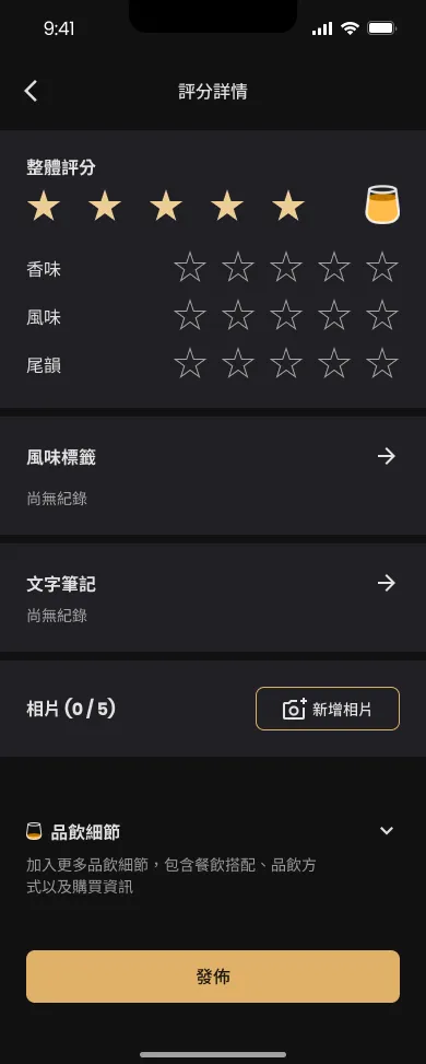 Whisky rating detail form with 5-star overall score, aroma, flavor and finish sub-ratings, flavor tags, text notes, photo upload, and pairing details section