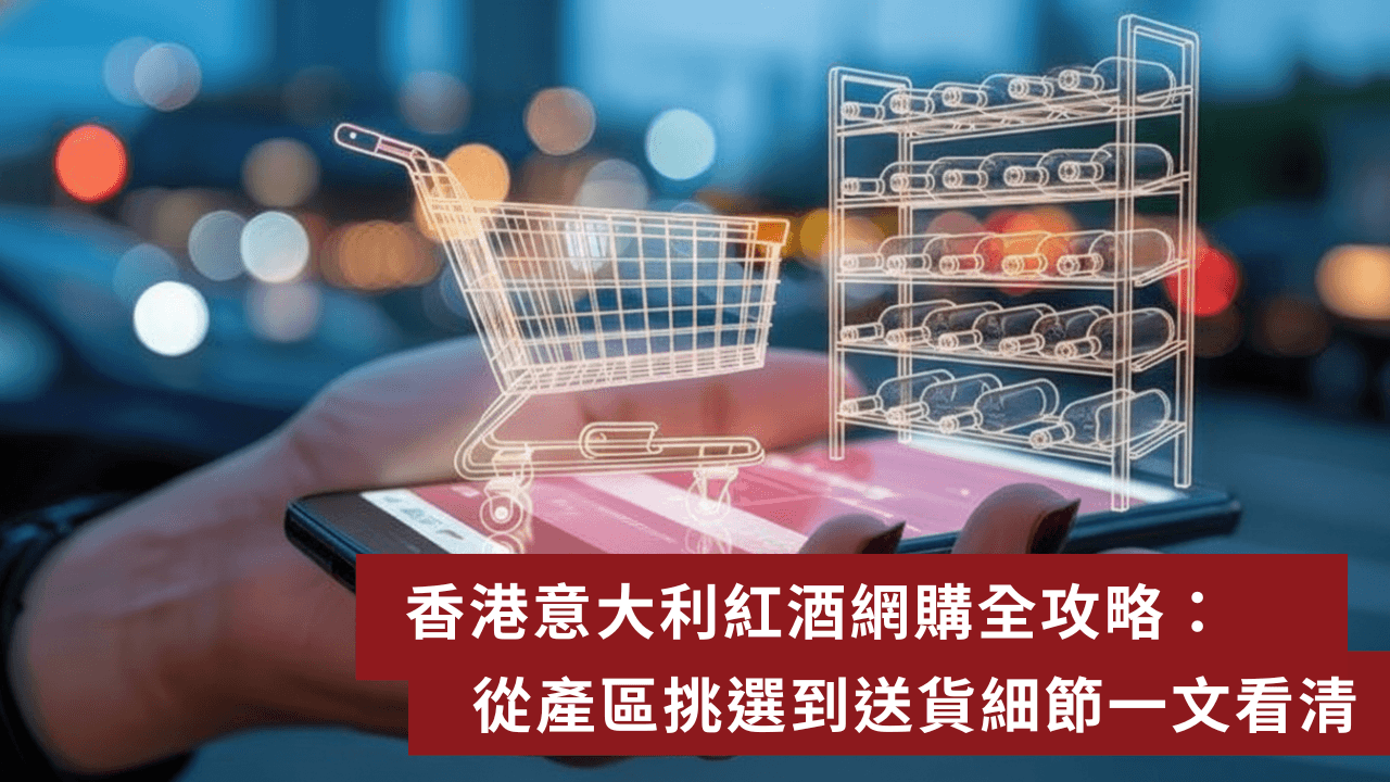 紅酒網上購買平台