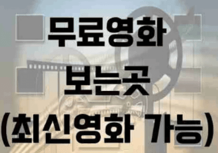 무료영화