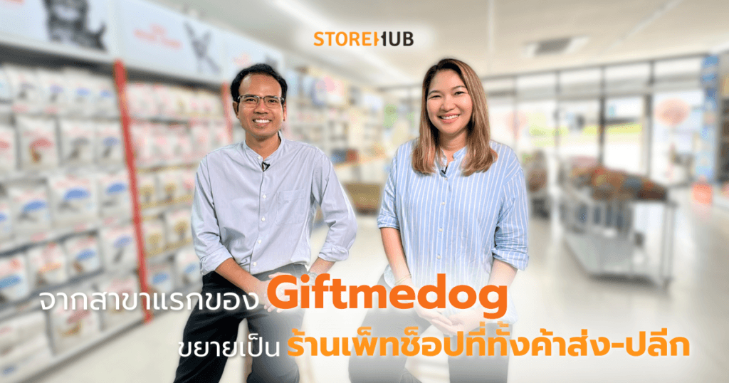 จากพนักงานสู่เจ้าของร้านเพ็ทช็อป Giftmedog - จากสาขาแรกสู่ธุรกิจค้าส่ง-ปลีก