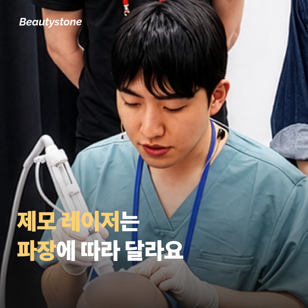 제모 레이저는 파장에 따라 반응이 달라요