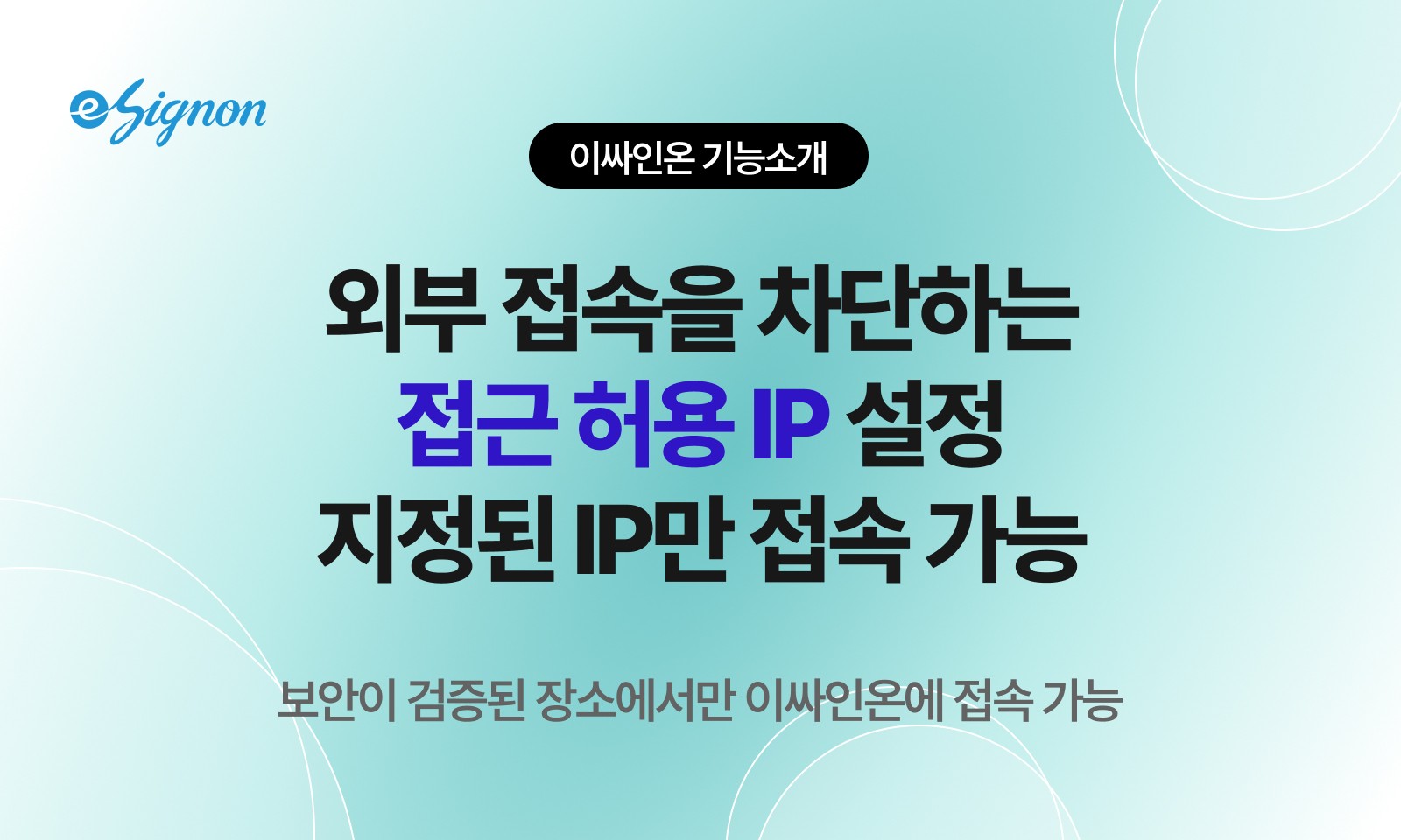 전자계약 이싸인온 전자계약 접근 허용 IP 지정, 외부 접속 차단