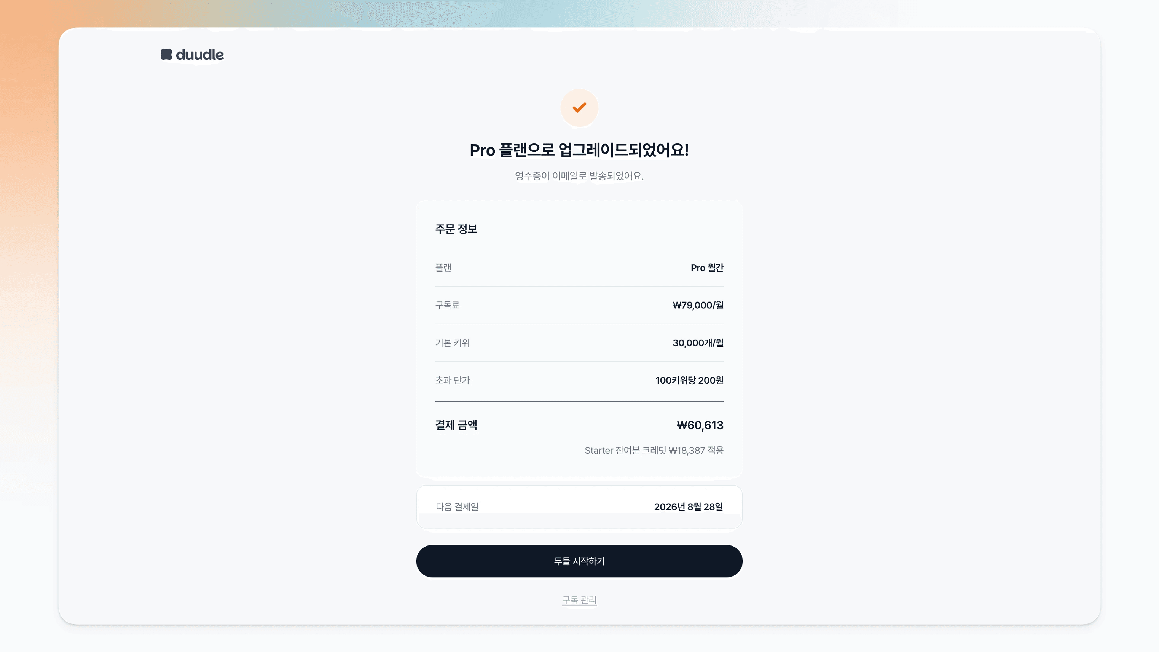 Pro 플랜으로 업그레이드된 완료 화면