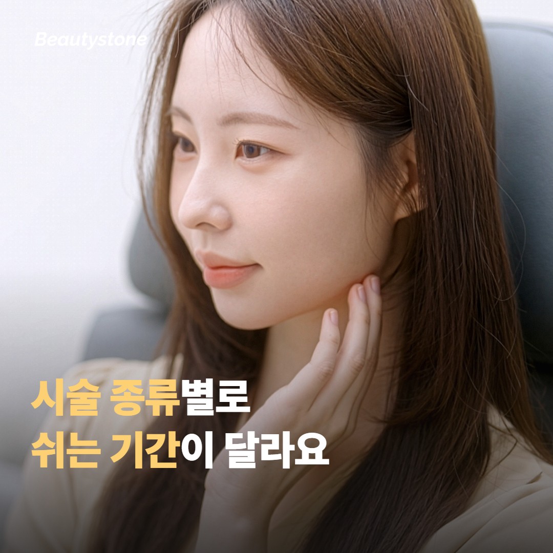 시술 종류별로 쉬는 기간이 달라져요
