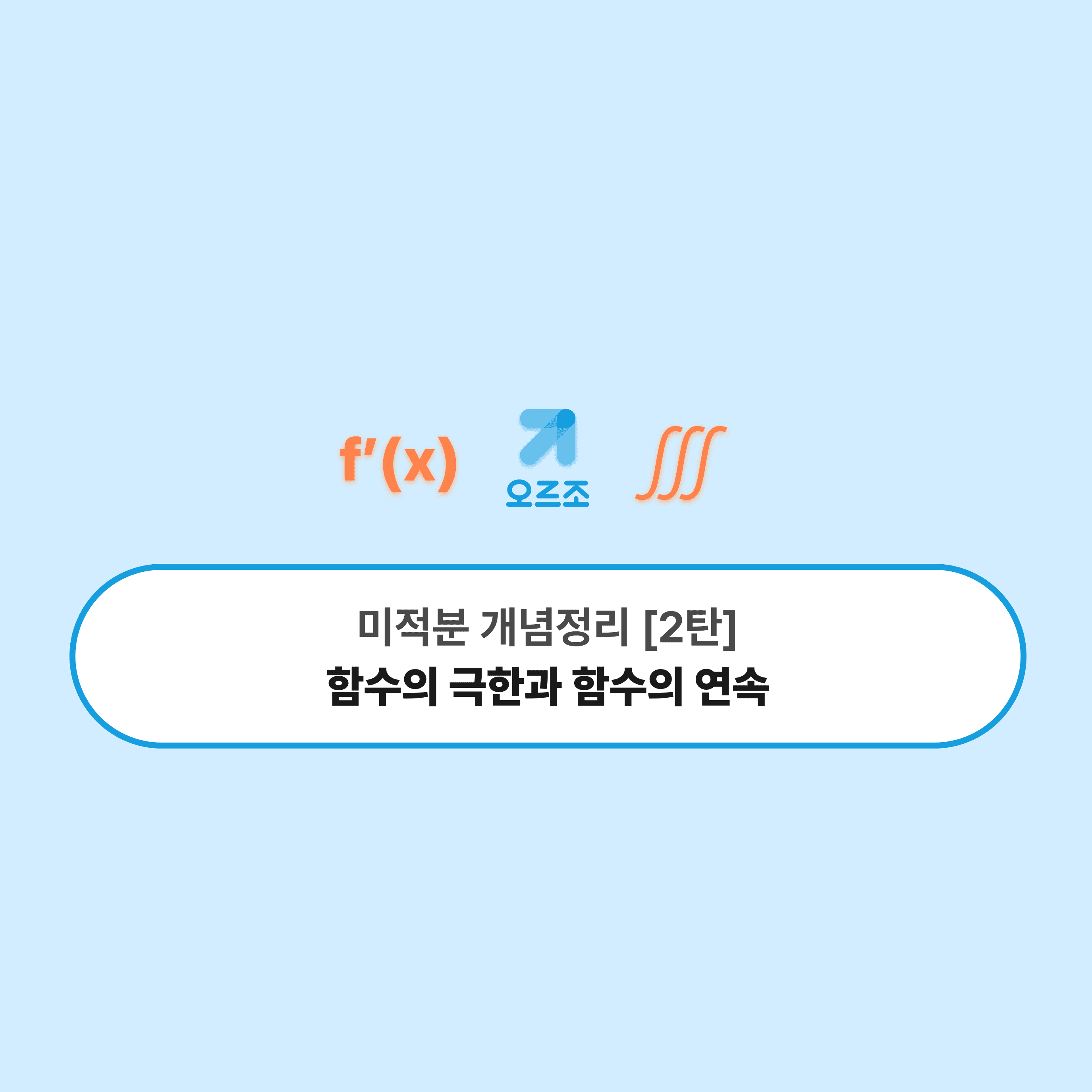 함수의 극한과 함수의 연속 목차 헤더