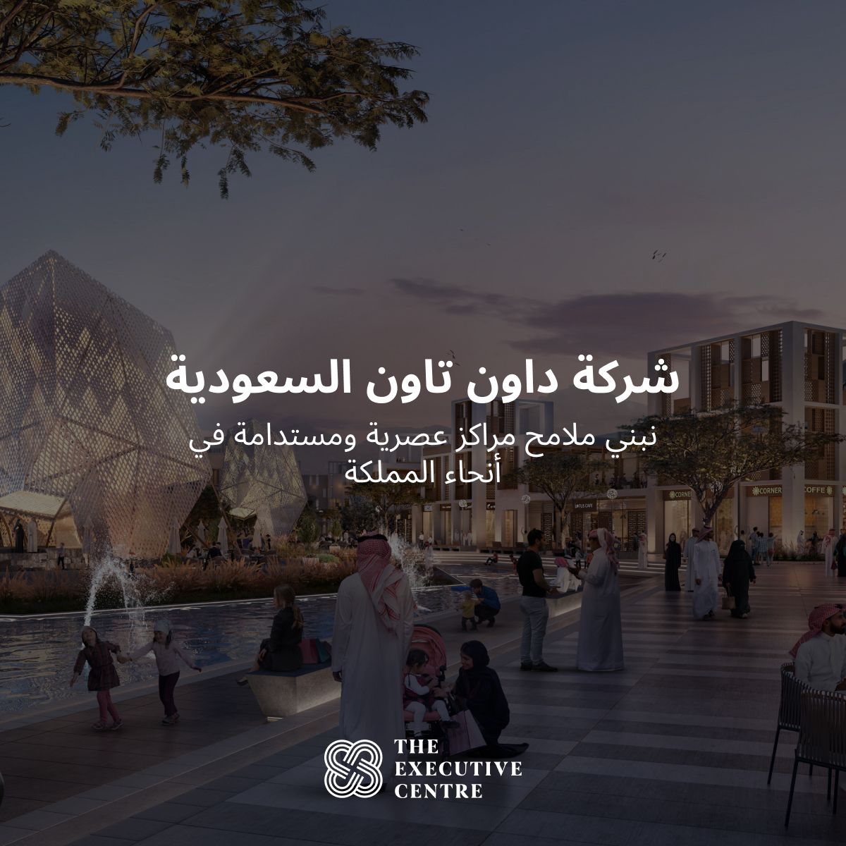 ساحة معاصرة في السعودية وقت الغروب، تبرز الهندسة المعمارية الحديثة مع مساحات خضراء، ونص يوضح جهود الاستدامة والتنمية الحضرية المستدامة في مدن المملكة العربية السعودية.