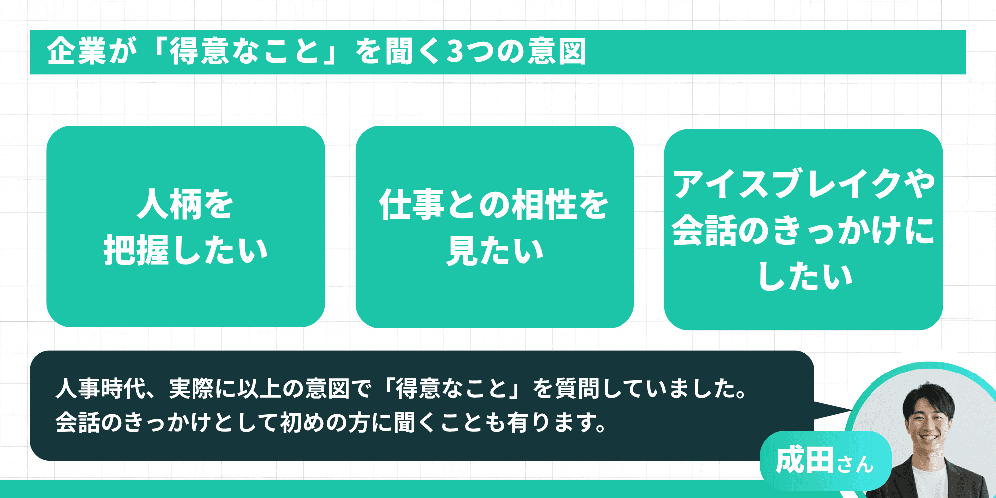 企業が「得意なこと」を聞く3つの意図：人柄を把握したい・仕事との相性を見たい・アイスブレイクや会話のきっかけにしたい