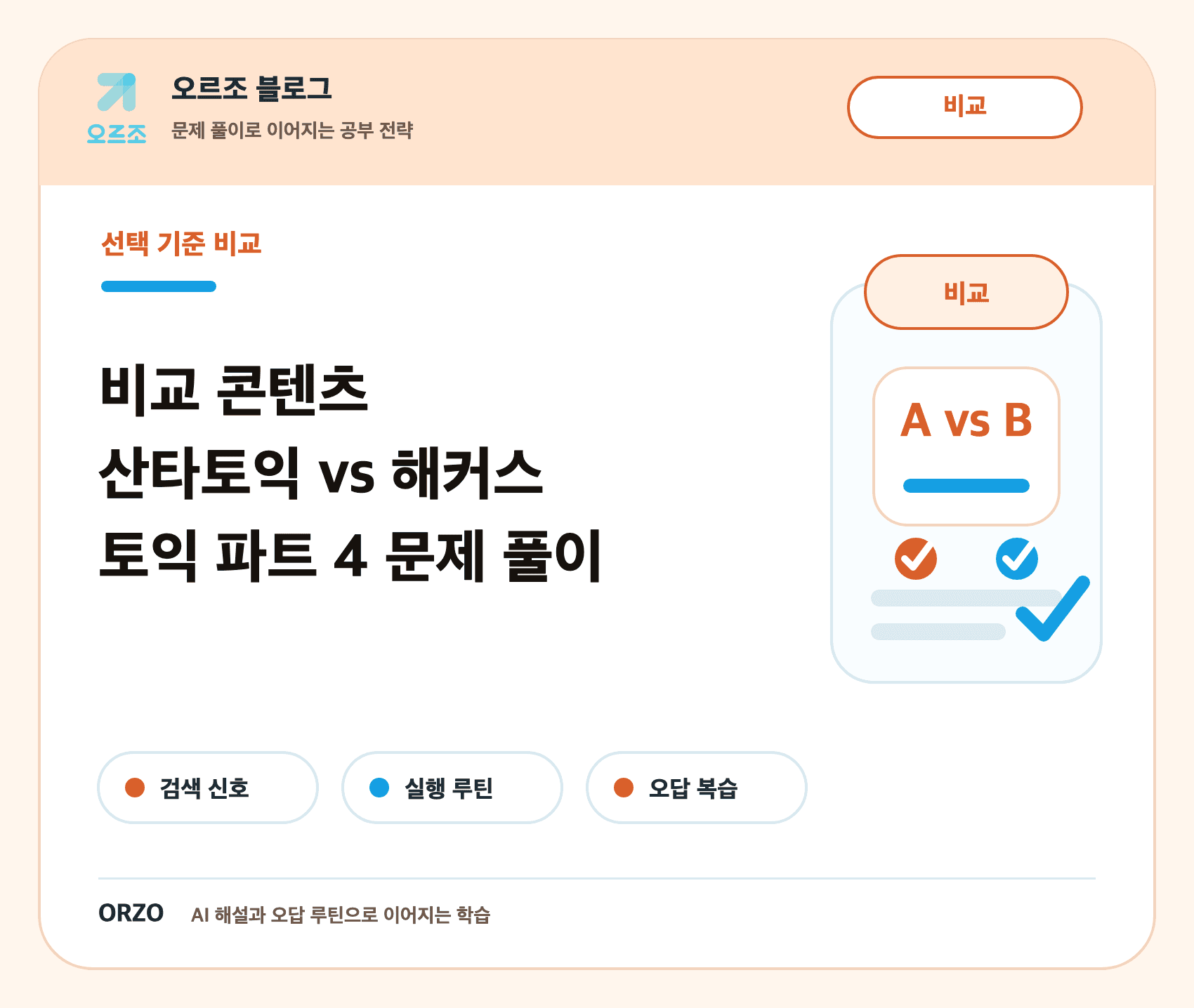 토익 파트 4 문제 풀이 오르조 비교 콘텐츠 썸네일
