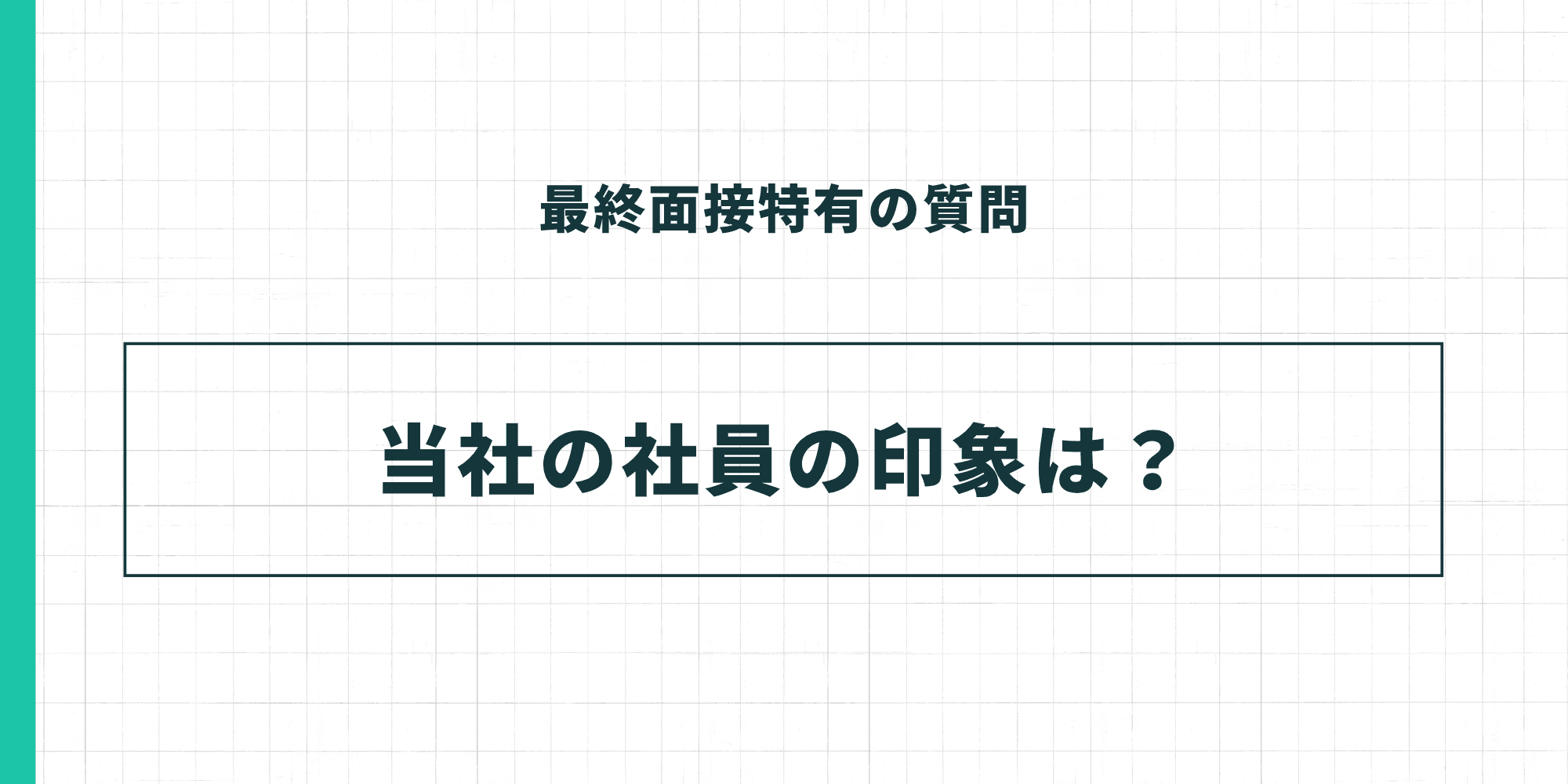 最終面接特有の質問：当社の社員の印象は？