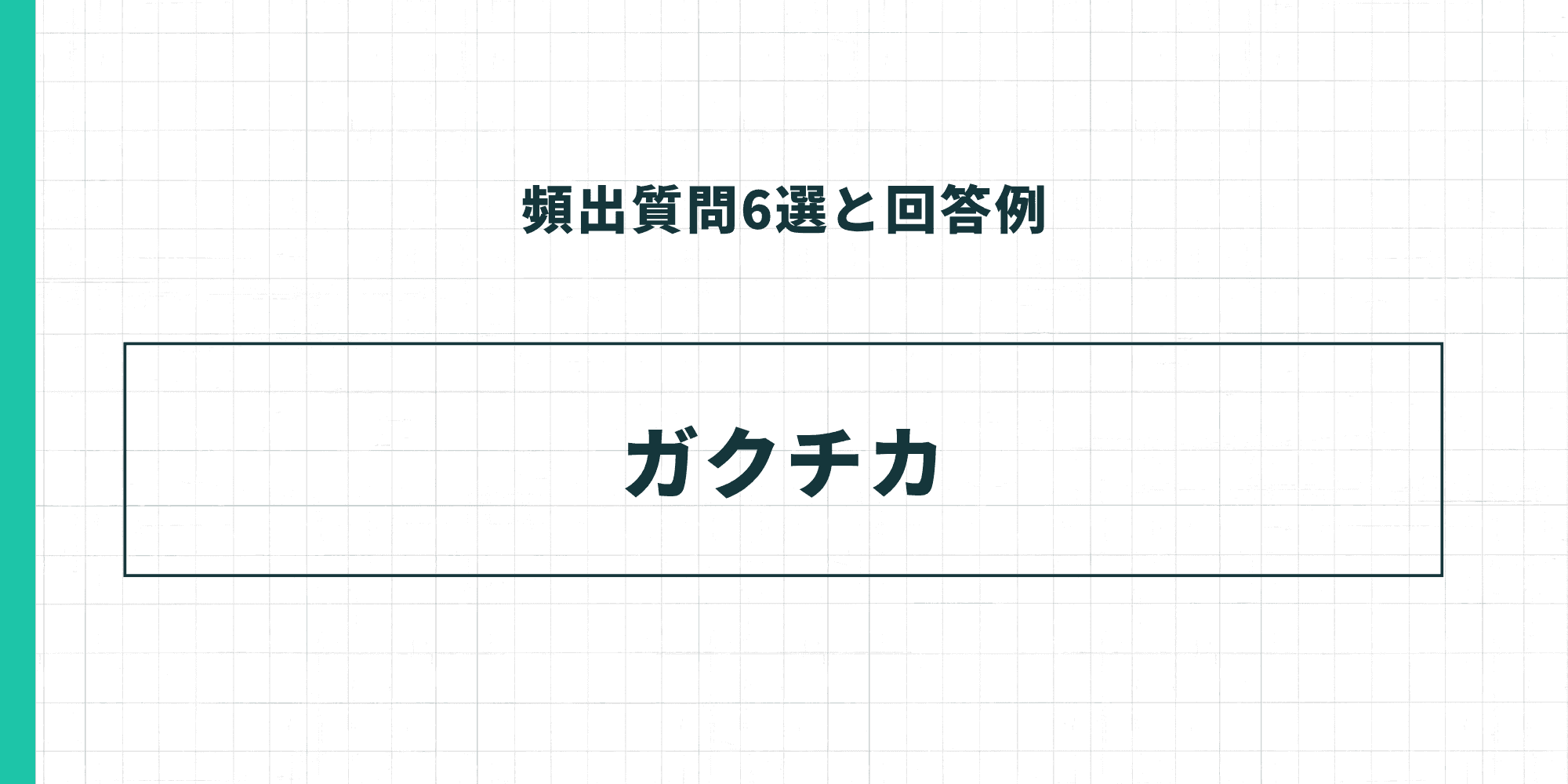 頻出質問6選と回答例：ガクチカ