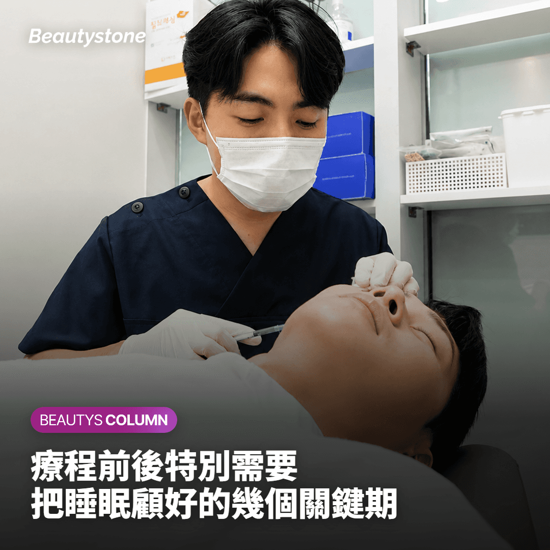 療程前後特別需要關注的關鍵期