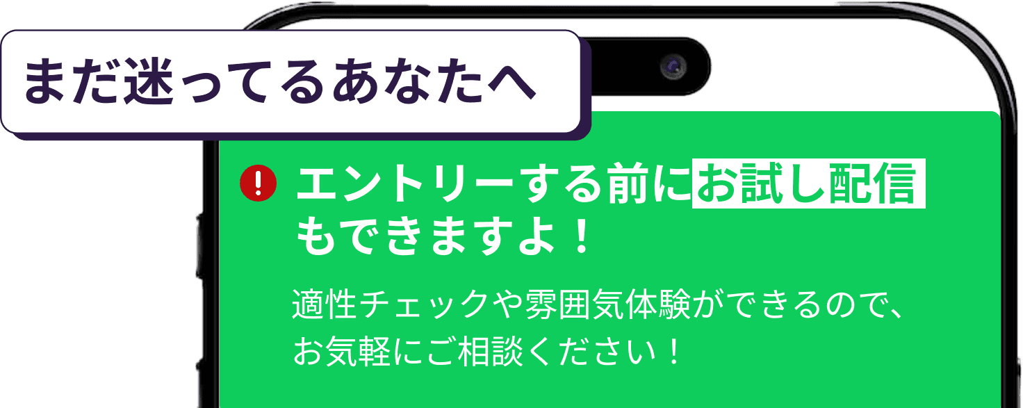 適性を知りたい？お試し配信もできる