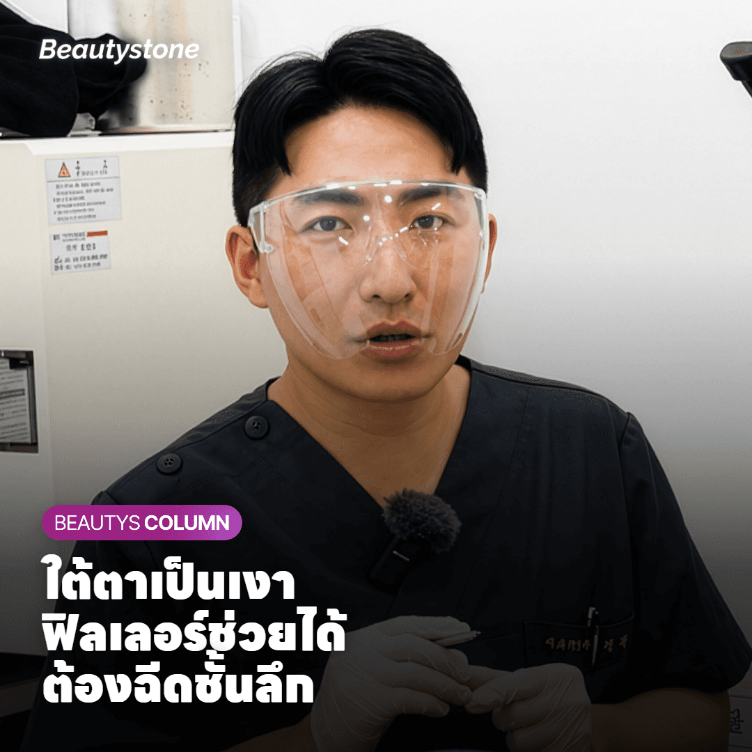 ใต้ตาเป็นเงาหรือร่องลึก: ฟิลเลอร์ใต้ตาช่วยได้ ถ้าฉีดถูกชั้น