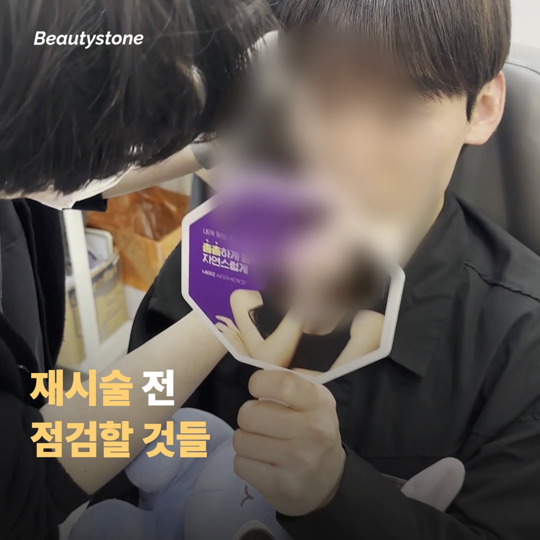 재시술 전 점검하면 좋은 것들