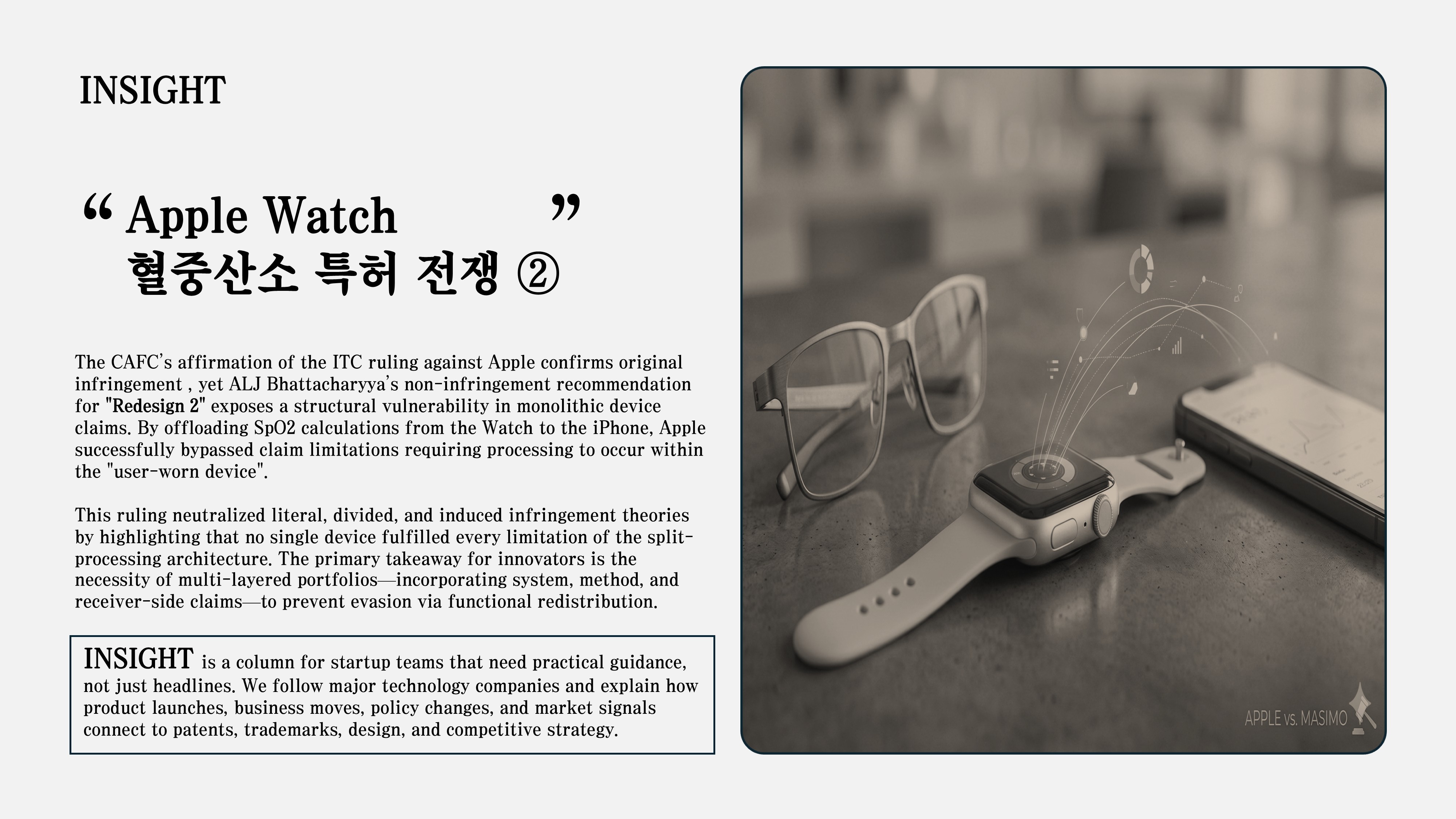 CAFC가 침해를 확정한 청구항은 정확히 무엇을 커버하는지 분석하여, Apple은 왜 계산 위치 하나를 바꾸는 것으로 수입금지를 피해갈 수 있었는지 상세 분석합니다. 그리고 웨어러블 스타트업이 지금 확인해야 할 청구항 설계 3가지 원칙을 분석합니다.